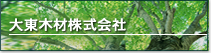 大東木材株式会社