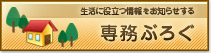 生活に役立つ情報をお知らせする　専務ぶろぐ